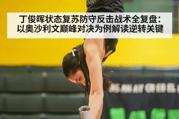丁俊晖状态复苏防守反击战术全复盘：以奥沙利文巅峰对决为例解读逆转关键