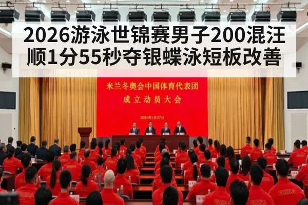 2026游泳世锦赛男子200混汪顺1分55秒夺银蝶泳短板改善