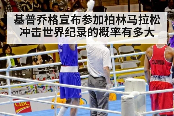 基普乔格宣布参加柏林马拉松 冲击世界纪录的概率有多大