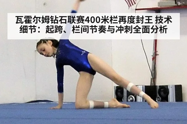 瓦霍尔姆钻石联赛400米栏再度封王 技术细节:起跨、栏间节奏与冲刺全面分析