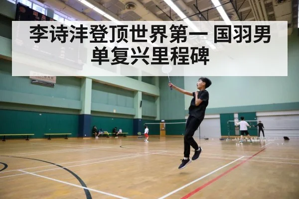 李诗沣登顶世界第一 国羽男单复兴里程碑