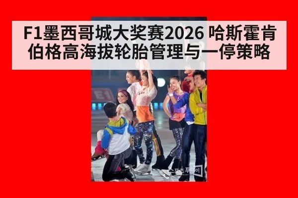 F1墨西哥城大奖赛2026 哈斯霍肯伯格高海拔轮胎管理与一停策略