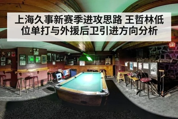 上海久事新赛季进攻思路 王哲林低位单打与外援后卫引进方向分析