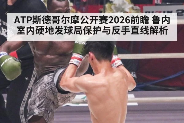 ATP斯德哥尔摩公开赛2026前瞻 鲁内室内硬地发球局保护与反手直线解析