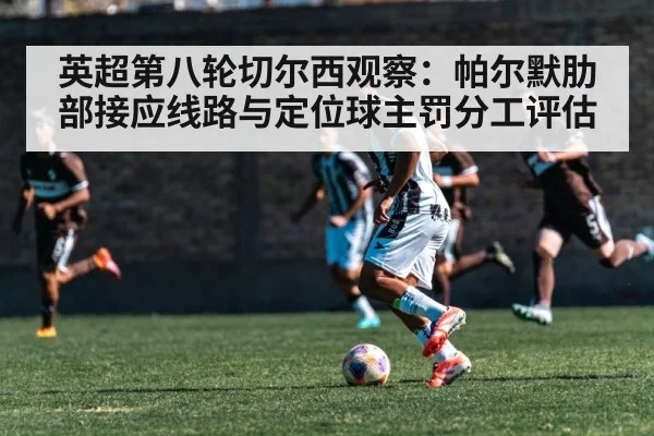 英超第八轮切尔西观察：帕尔默肋部接应线路与定位球主罚分工评估