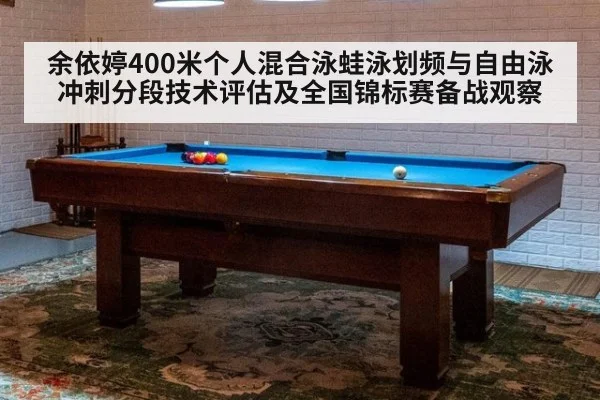 余依婷400米个人混合泳蛙泳划频与自由泳冲刺分段技术评估及全国锦标赛备战观察